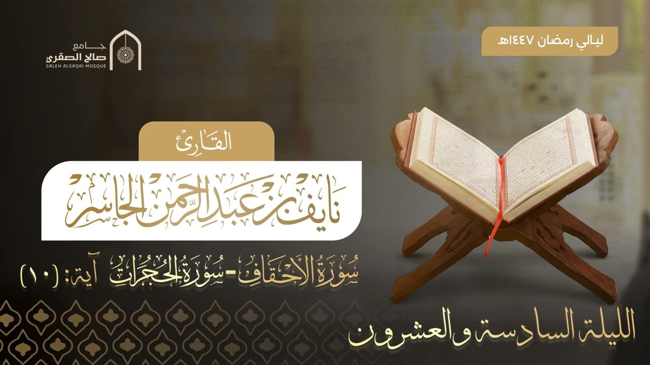 قيام و قنوت الليلة السادسة والعشرون | ليالي رمضان ١٤٤٧هـ | القارئ نايف الجاسر 