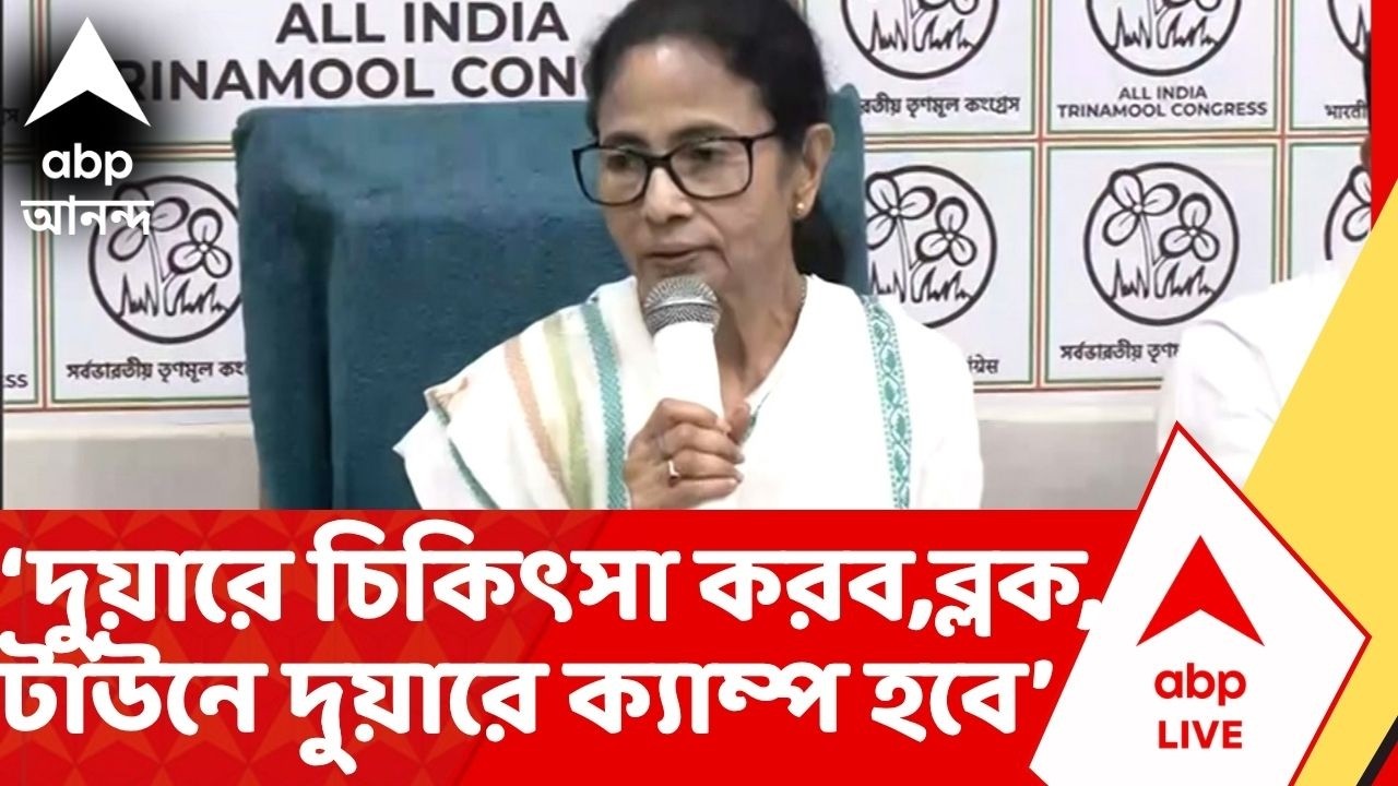 Mamata Banerjee: দুয়ারে চিকিৎসা করব, প্রতি ব্লক, টাউনে দুয়ারে ক্যাম্প হবে: মমতা