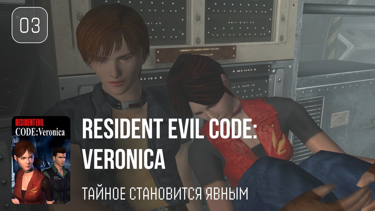 03. Тайное становится явным ♡ Resident Evil Code: Veronica