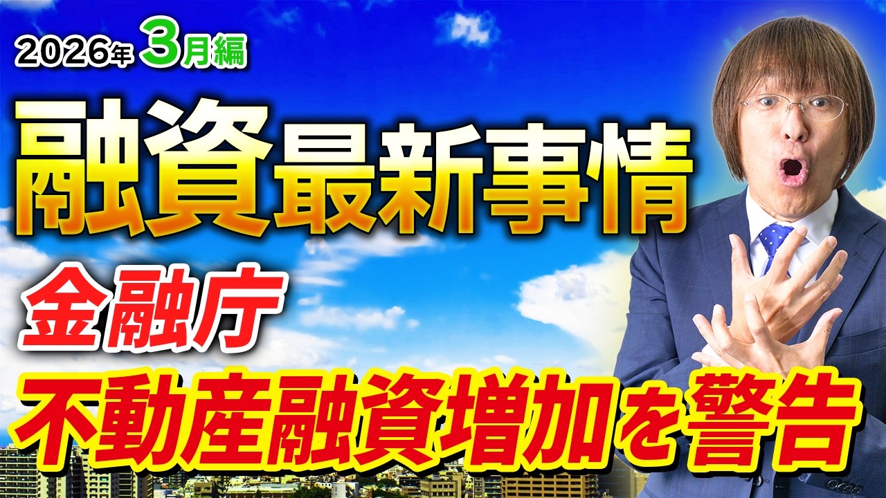 【影響ある？】不動産投資・融資最新事情「金融庁が不動産融資増加を警告！」【2026年3月編】