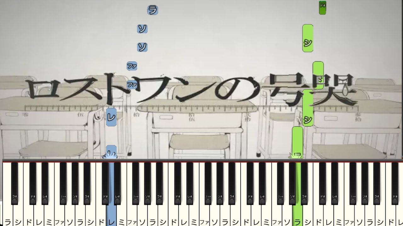ロストワンの号哭 【 初心者向け ドレミ付き 】 簡単ピアノ ピアノ 簡単