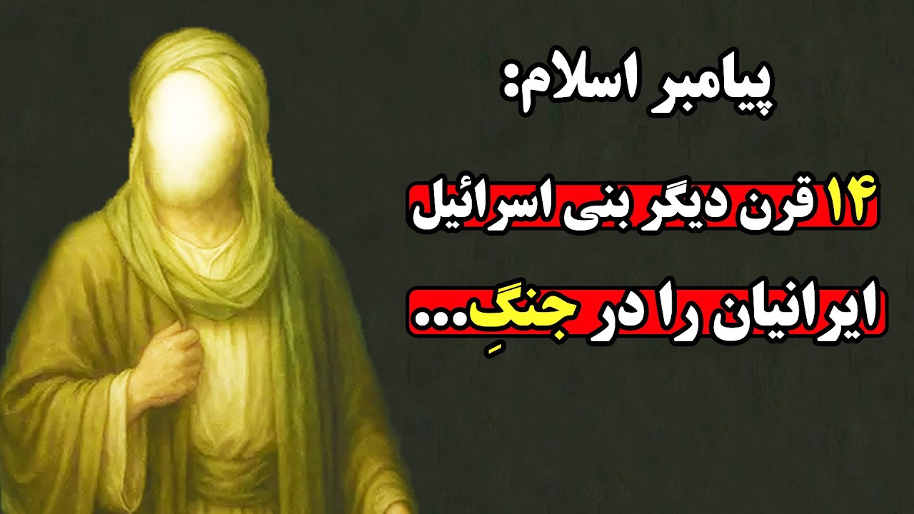 پیامبر اسلام ۱۴۰۰ سال پیش نتیجه جنگ ایران و اسرائیل را گفته بود