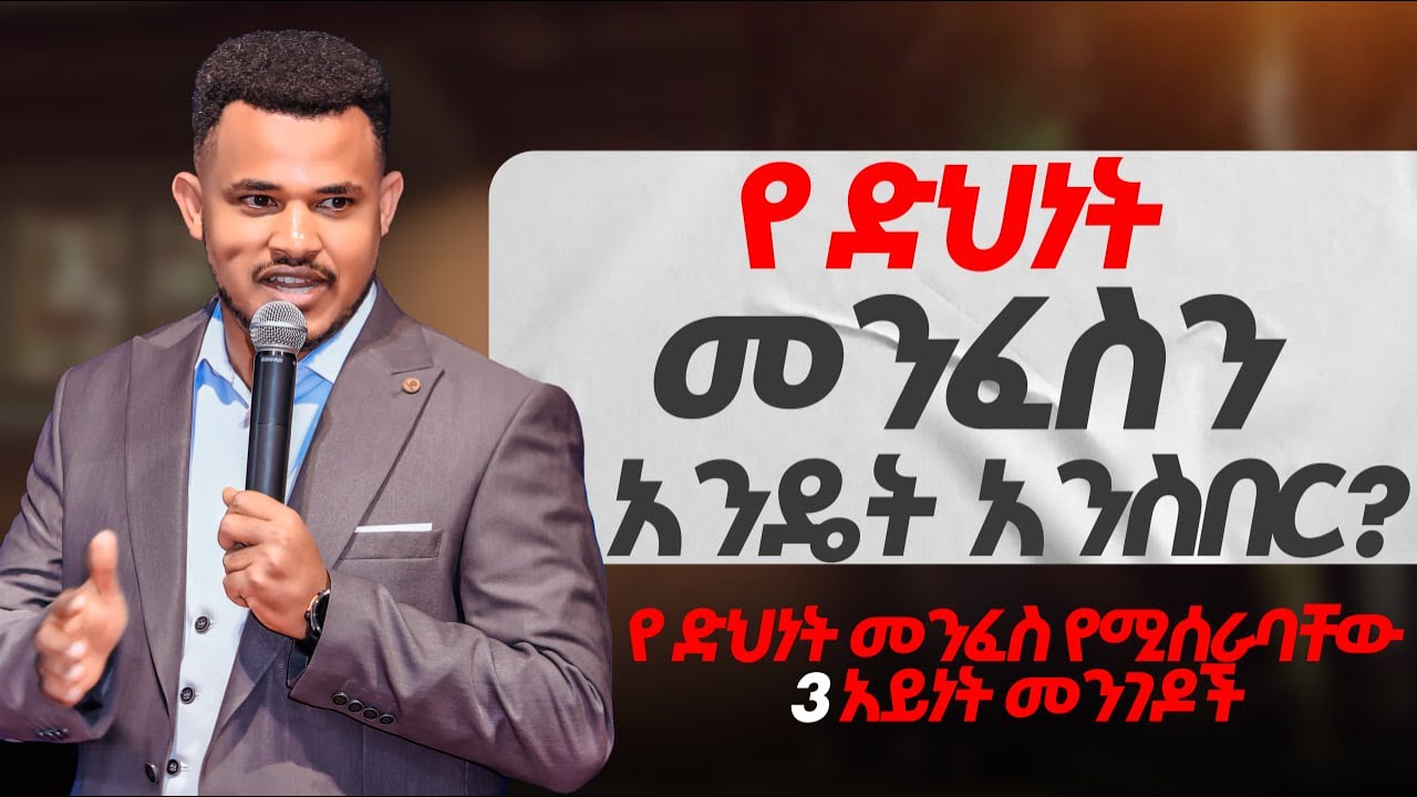 የ ድህነት🔴መንፈስ  ሰውን እንዴት ይይዛል ?? የሚሰራው እንደዚህ ነው || ድንቅ አዲስ ትምህርት || Prophet Miracle Teka || 2018