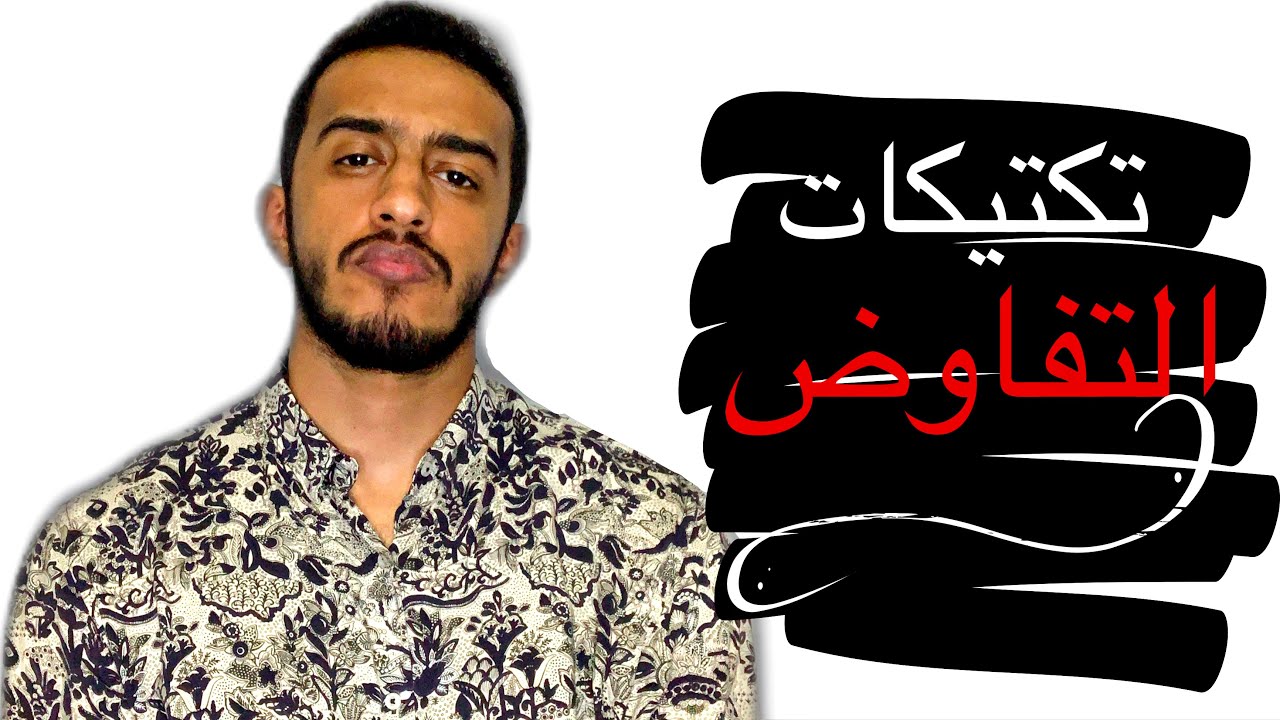 ملخص كتاب: لاتقسم الفرق | Never split the difference