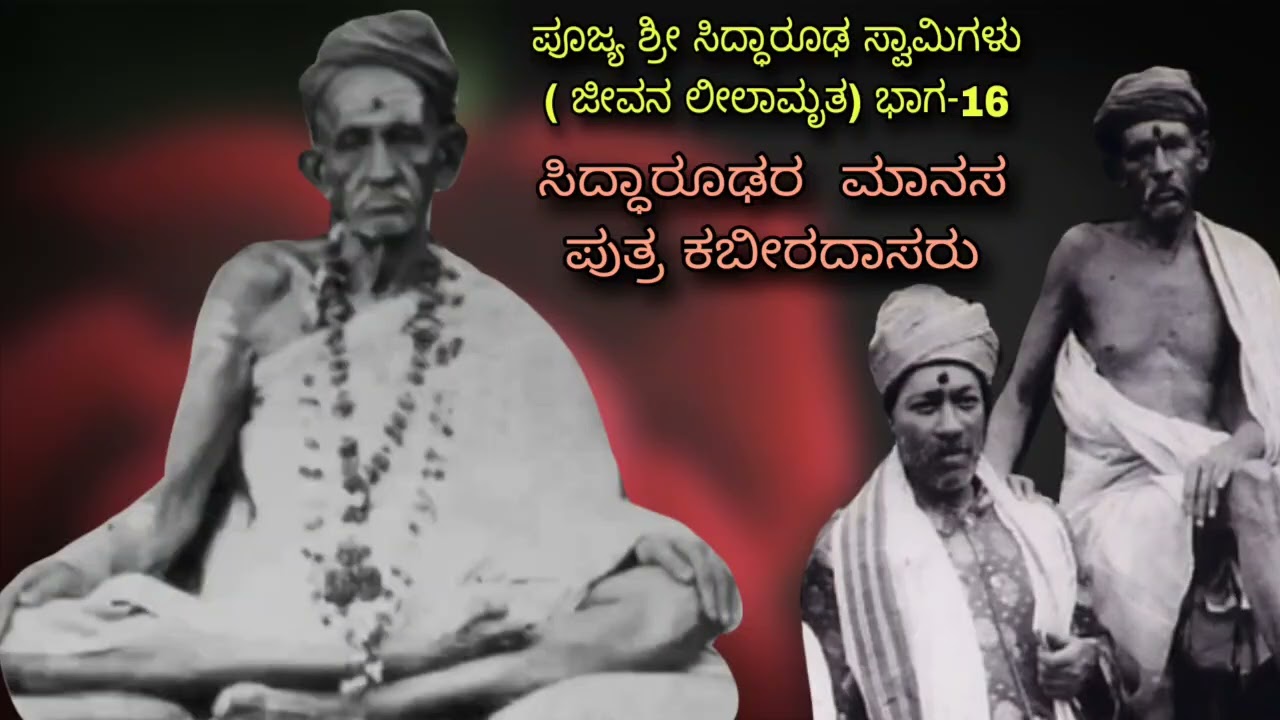 ಸಿದ್ಧಾರೂಢರ ಶ್ರೀ ಚರಣಗಳಲ್ಲಿ ಲೀನರಾದ ಕಬೀರದಾಸರು Siddharoodha Swamy