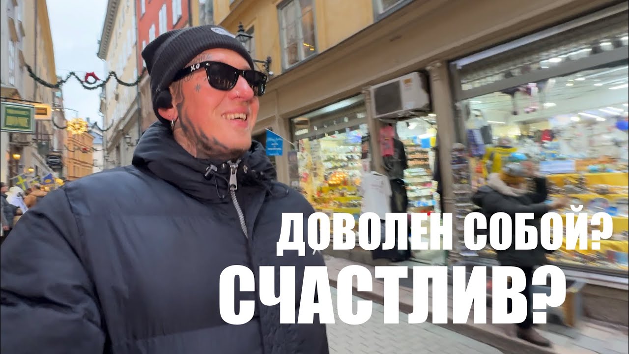 Доволен собой? | Счастлив? | Стокгольмский Университет 