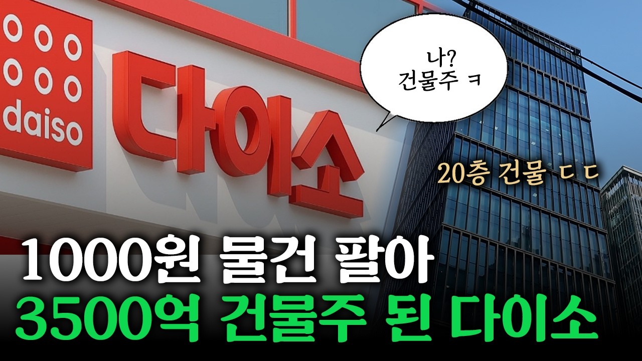 다이소는 어떻게 천원짜리 물건을 팔아 3500억 강남 건물을 살 수 있었을까?