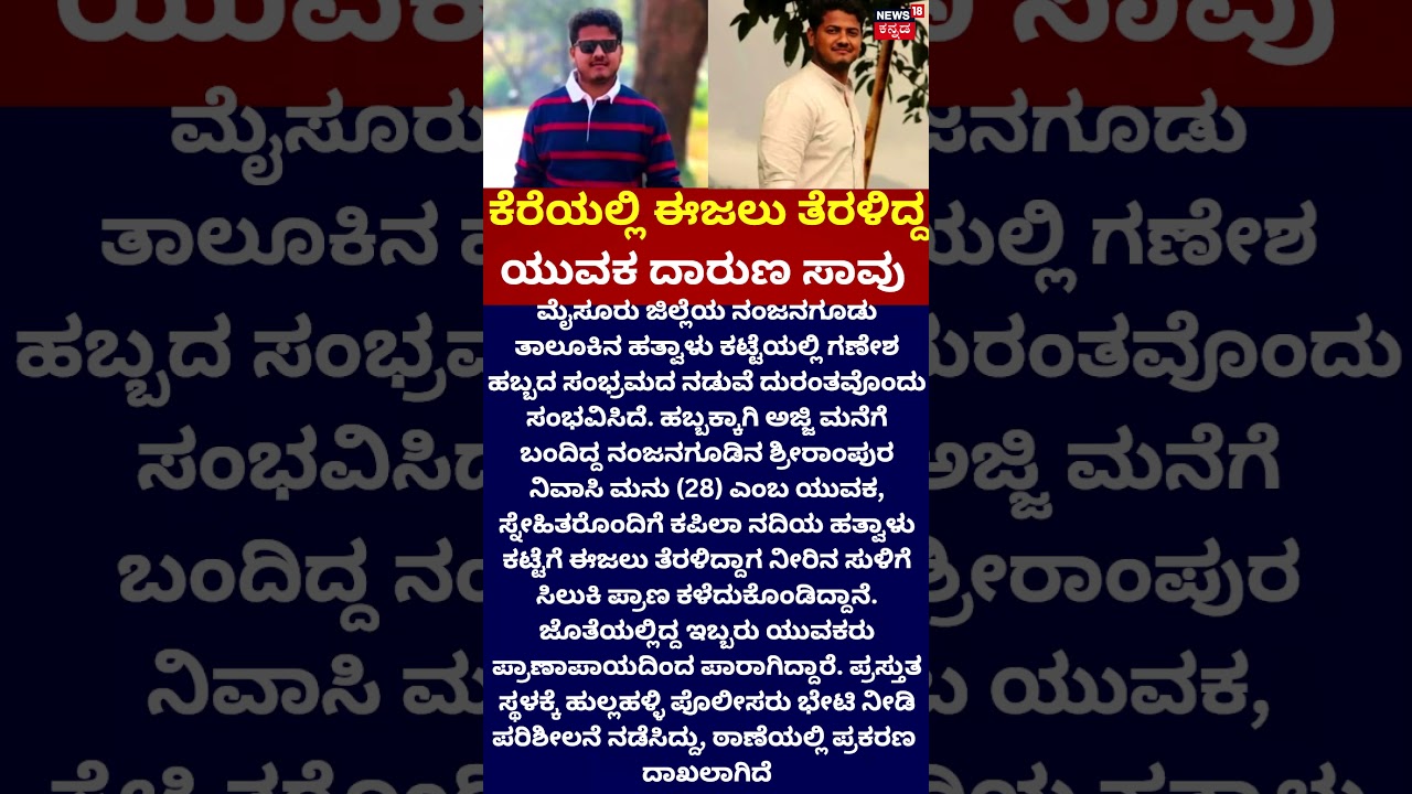 Mysore Shocking News | ಹತ್ವಾಳು ಕಟ್ಟೆಯಲ್ಲಿ ಘೋರ ದುರಂತ