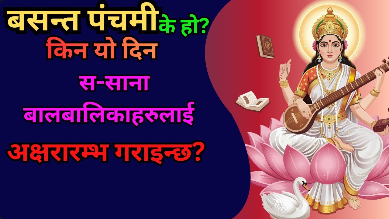 बसन्त पंचमी सरस्वति पूजा || किन यो दिन बालबालिकालाई अक्षरारम्भ गराइन्छ?||#saraswatipuja