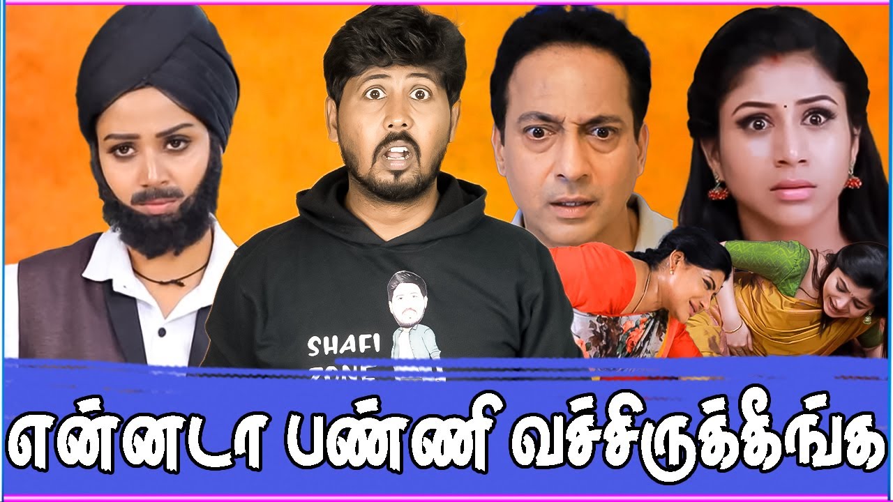 🤣 சீரியல் கொடுமைகள் 😳 அடேய் எல்லை மீறி போறீங்கடா 🤭 Tamil Serial Troll 🤣 Shafi Zone