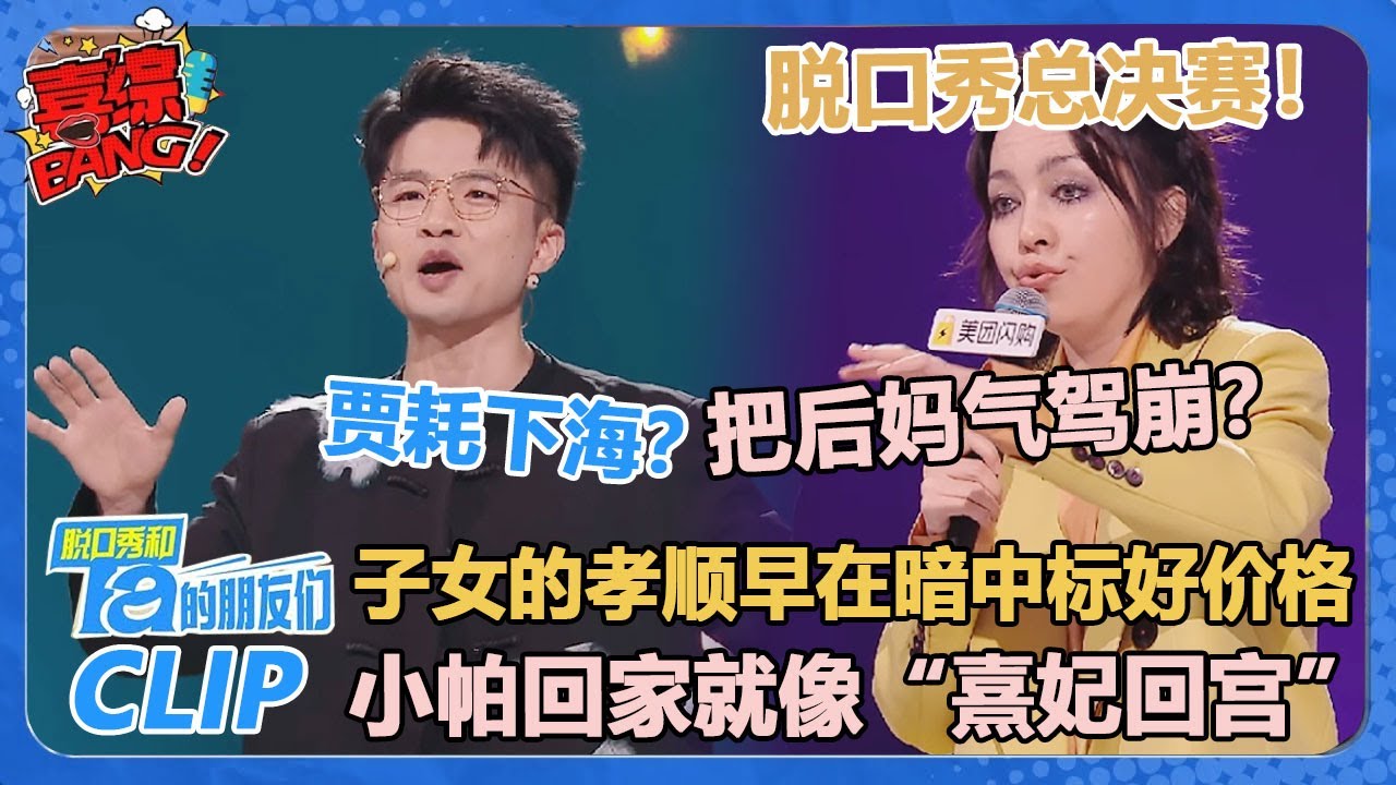 贾耗：爸妈涨粉比我还快？应付催婚选择已读不回！小帕：回家就像熹妃回宫！【脱口秀和Ta的朋友们 第2季】