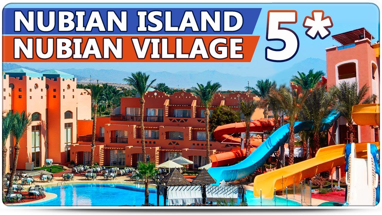 NUBIAN ISLAND 5* или NUBIAN VILLAGE 5* - Какой отель ВЫБРАТЬ? 🤔