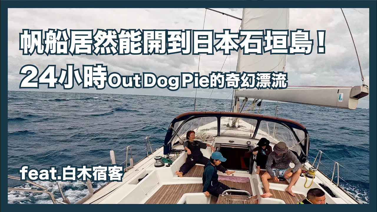 ［嗷旅遊］帆船居然能開到日本石垣島！24小時outdogpie的奇幻漂流 feat.白木宿客