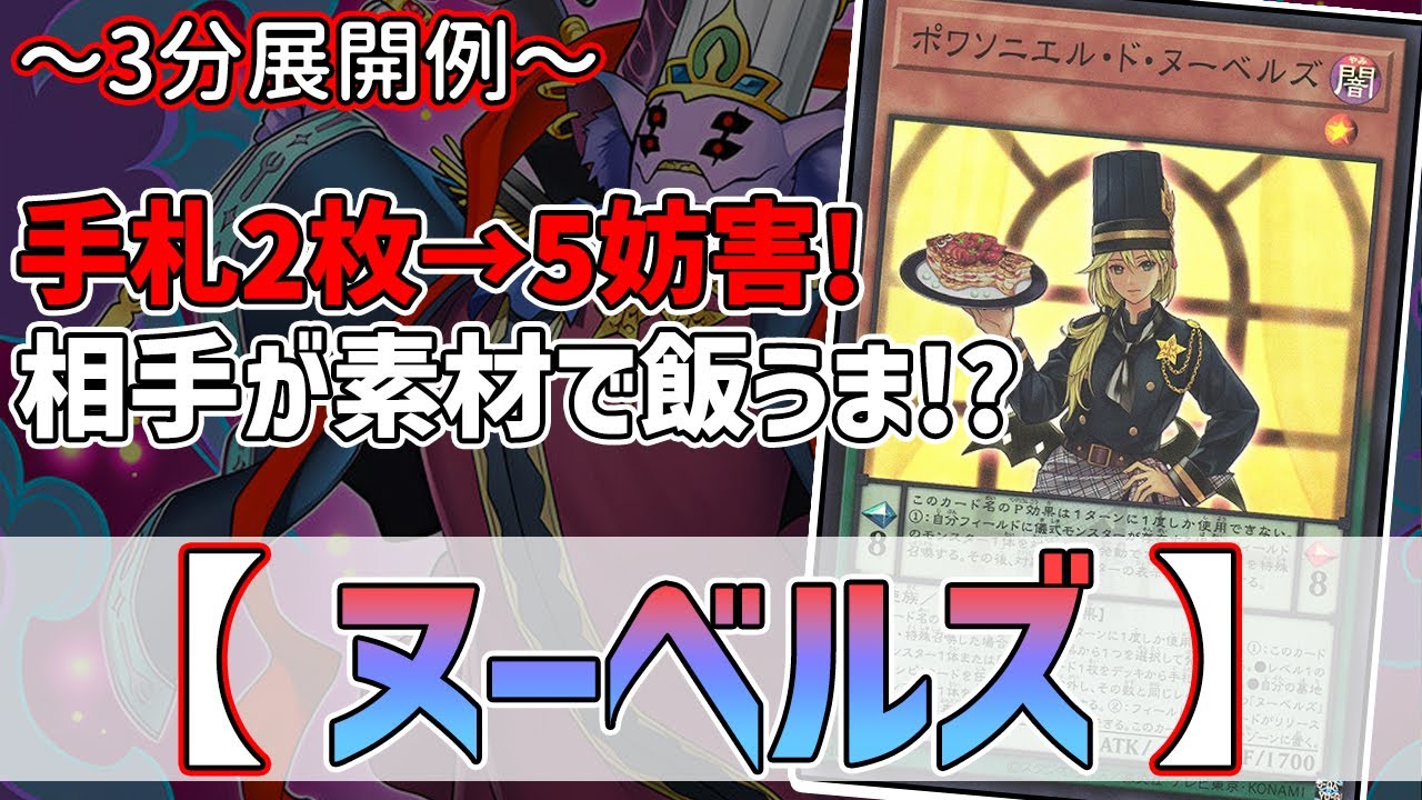 【遊戯王】3分で出来る！セイの～3分展開例～【ヌーベルズ】【解説】@Ignister_yp