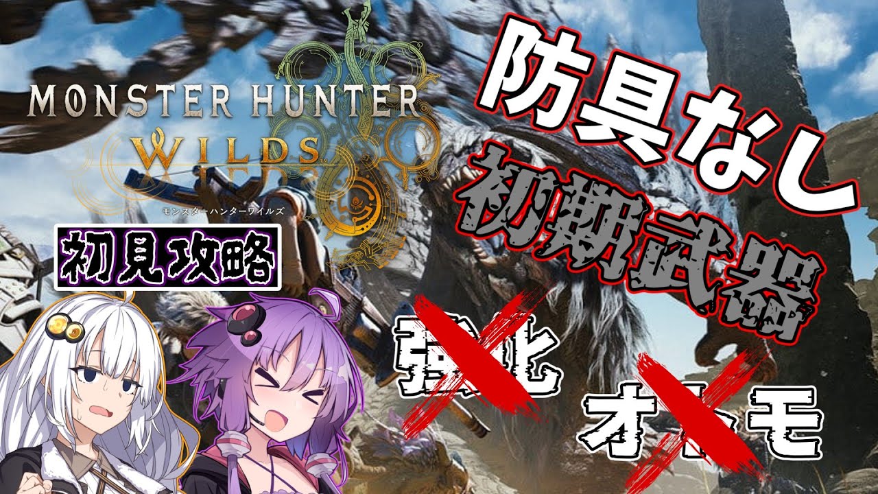 【モンハンワイルズ】裸＆初期武器縛り2人旅　part1【ボイスロイド実況】