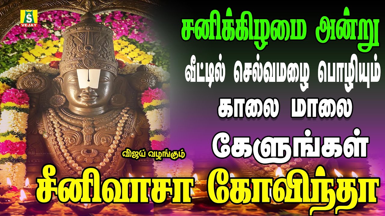 கேட்க கேட்க செல்வங்களை அள்ளித்தரும் சனிவார சிறப்பு பெருமாள் பாடல்கள் sri srinivasa govindha