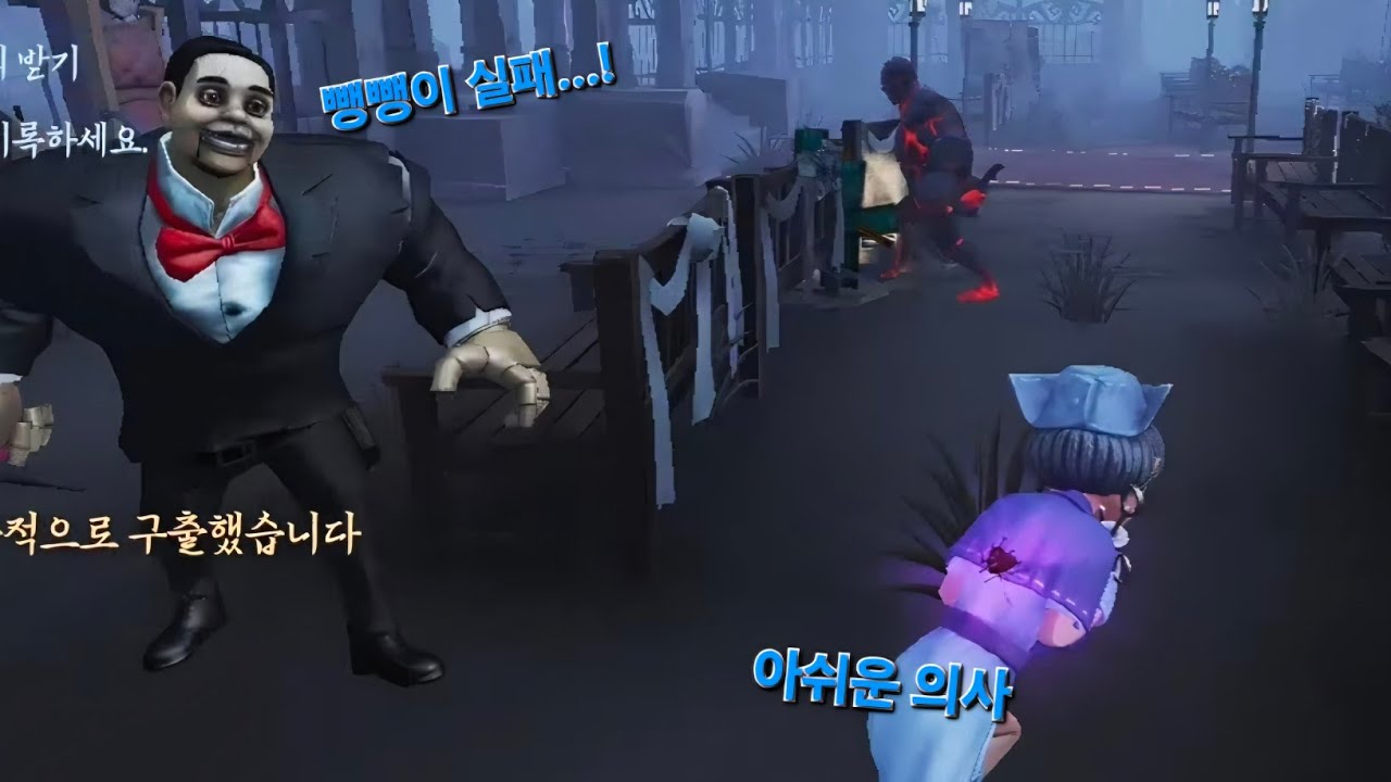 [제5인격] 아쉬운 의사 뺑뺑이