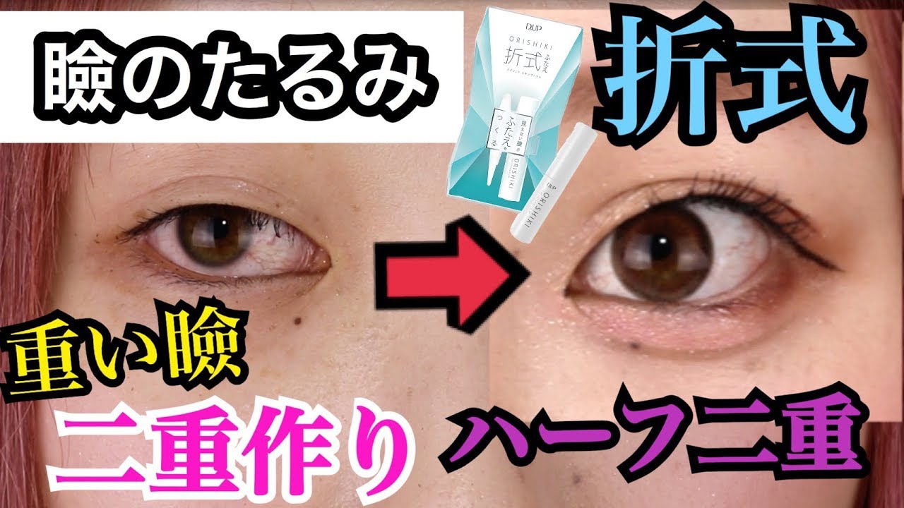 【超簡単】たるんだ目をがっつり二重にする方法！！【折式】