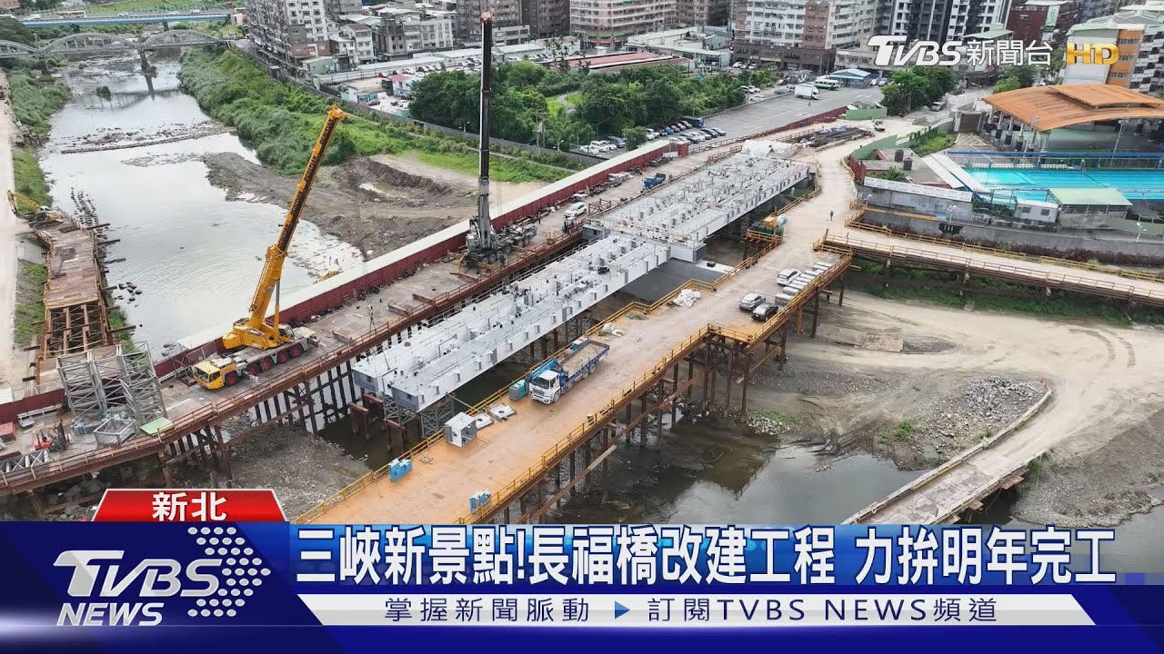 三峽新景點!長福橋改建工程 力拚明年完工｜TVBS新聞 @TVBSNEWS01