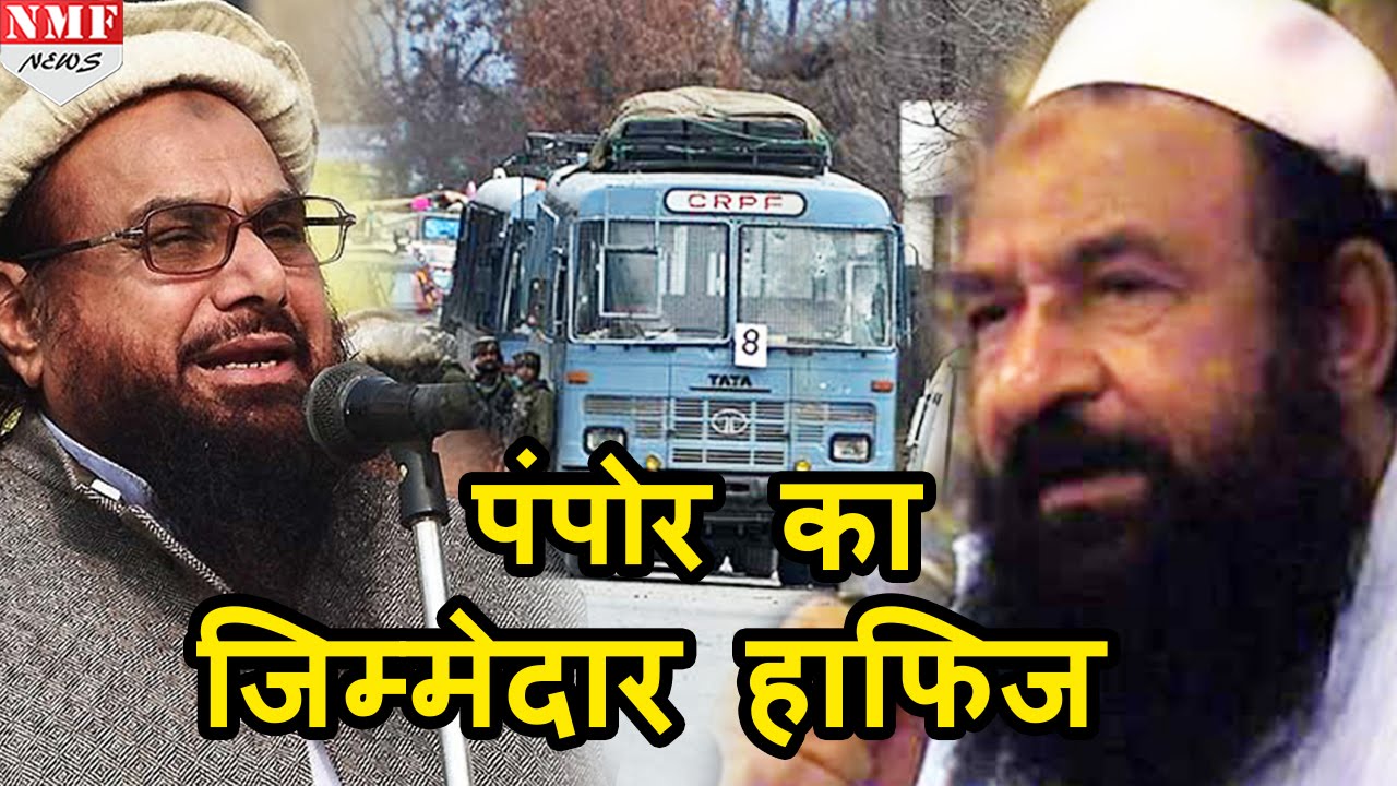 Hafiz Saeed, Abdur Rehman Makki ने खुलेआम ली Pampore Attack की जिम्मेदारी