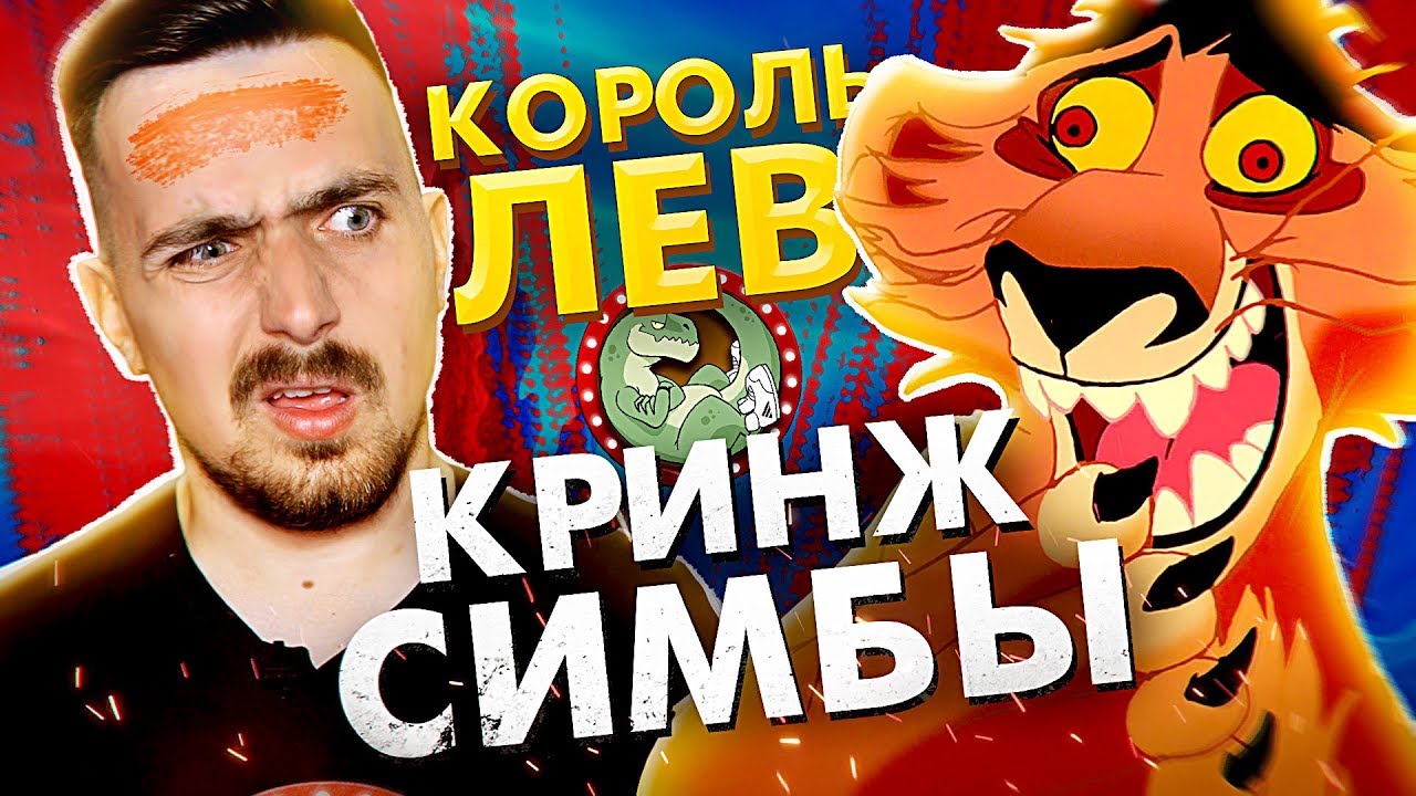 ТРЕШ-ОБЗОР: КОРОЛЬ ЛЕВ. Плагиат и Продолжение