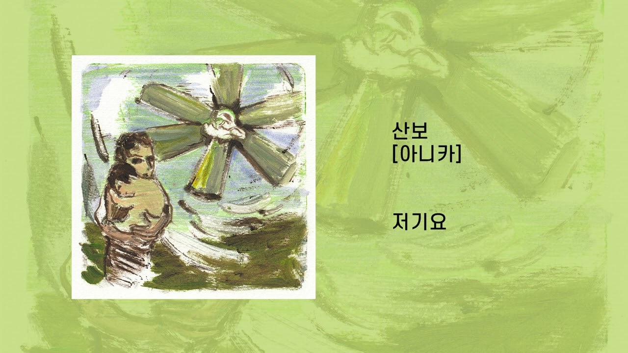 산보 (Sanbo) - 저기요 (Official Audio)