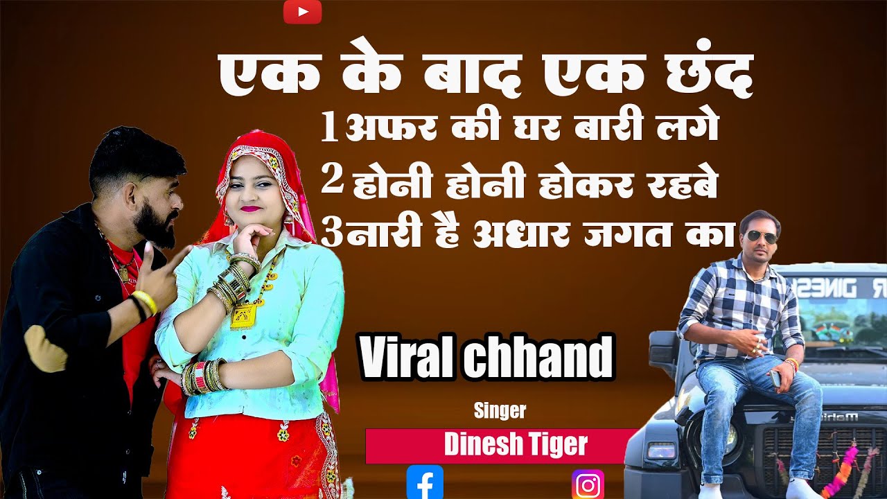 Non Stop chhand ! Chhand dinesh tiger! afsar ki gr bari lge ,Honi honi hokr rhve,Naari h adhaar jgt