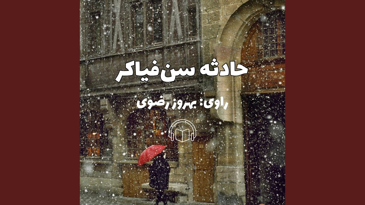 حادثه سن‌فیاکر