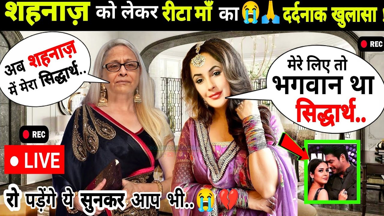 😭💔Heartbreaking : Shehnaaz Gill को लेकर( रीटा माँ 🙏का दर्दनाक खुलासा ) रो पड़ेंगे ये सुनकर आप Sidnaaz