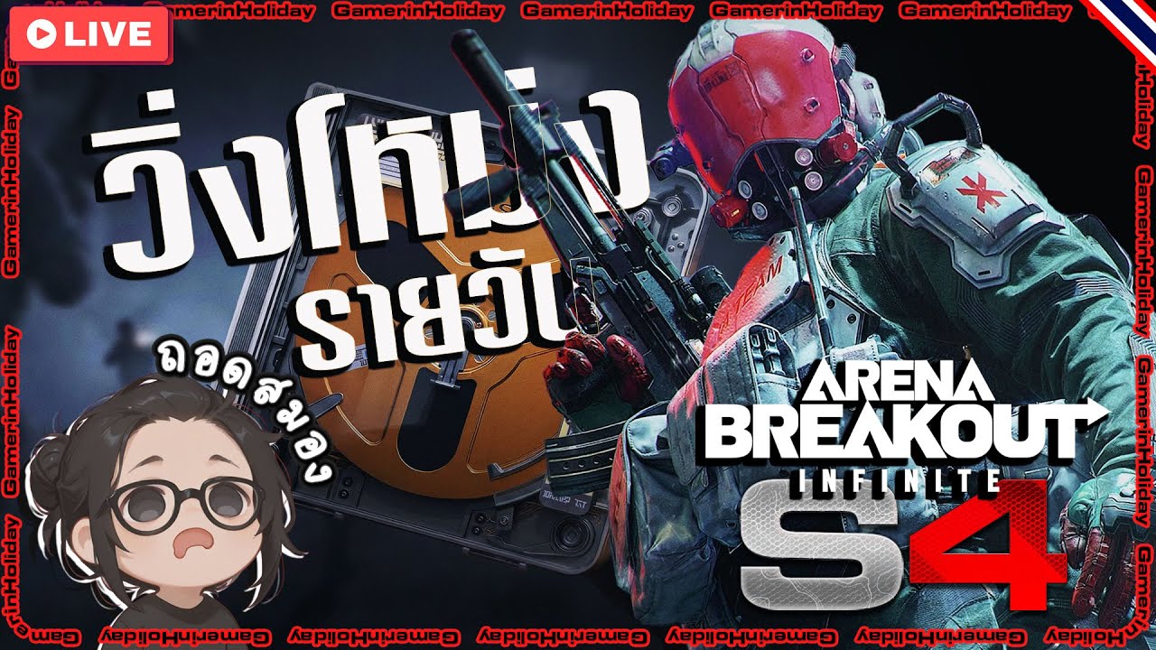 🔴หาเพื่อนเล่นค้าบ ตี้ว่าง ผีน้อยสนามบิน Arena breakout infinite #arenabreakoutinfinite