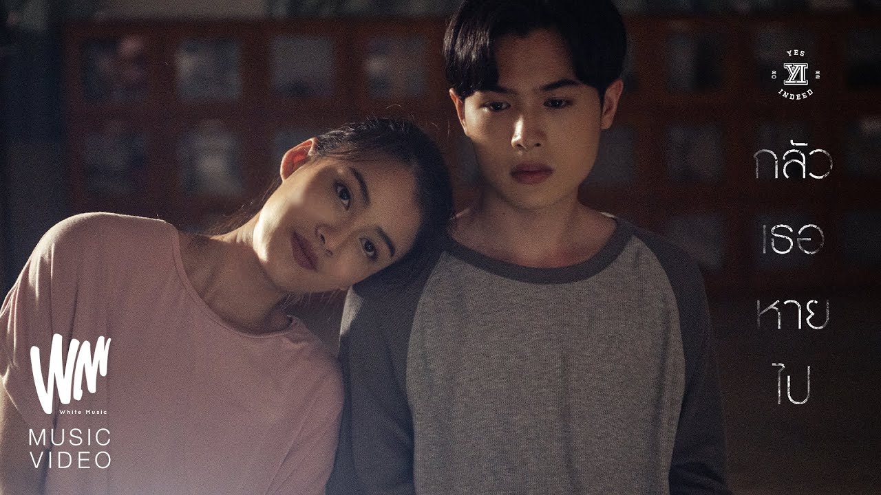 Yes Indeed – กลัวเธอหายไป [Official MV]