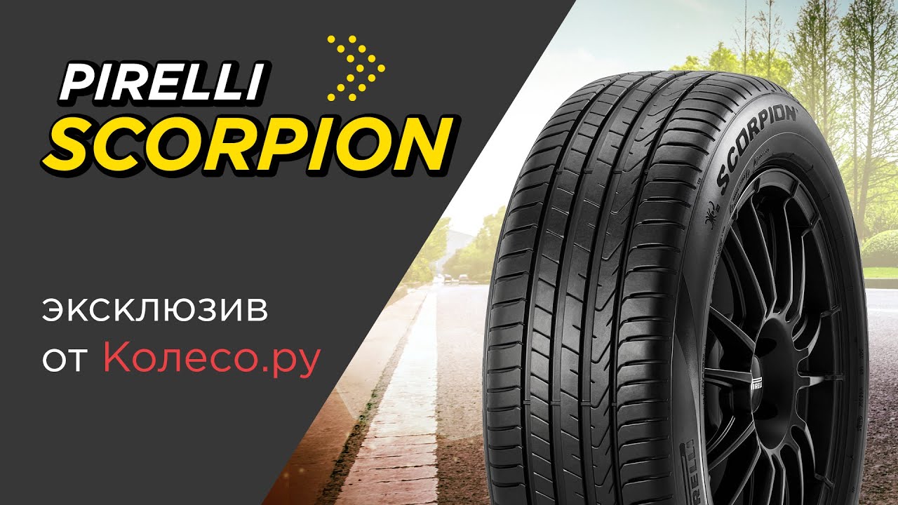 Летние шины PIRELLI SCORPION - обзор 2023