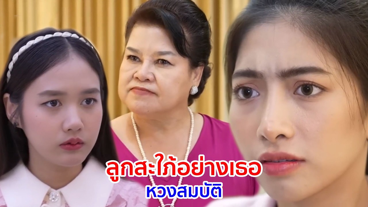 หนังสั้น ลูกสะใภ้อย่างเธอ หวงสมบัติ