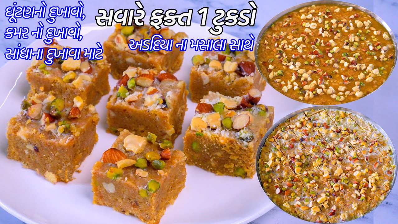 શિયાળામાં સવારે ફક્ત 1 ટુકડો શરીર હાડકા મજબૂત કરેતેવો ગોળવાળો અડદિયાપાક | Adadiya Pak Recipe