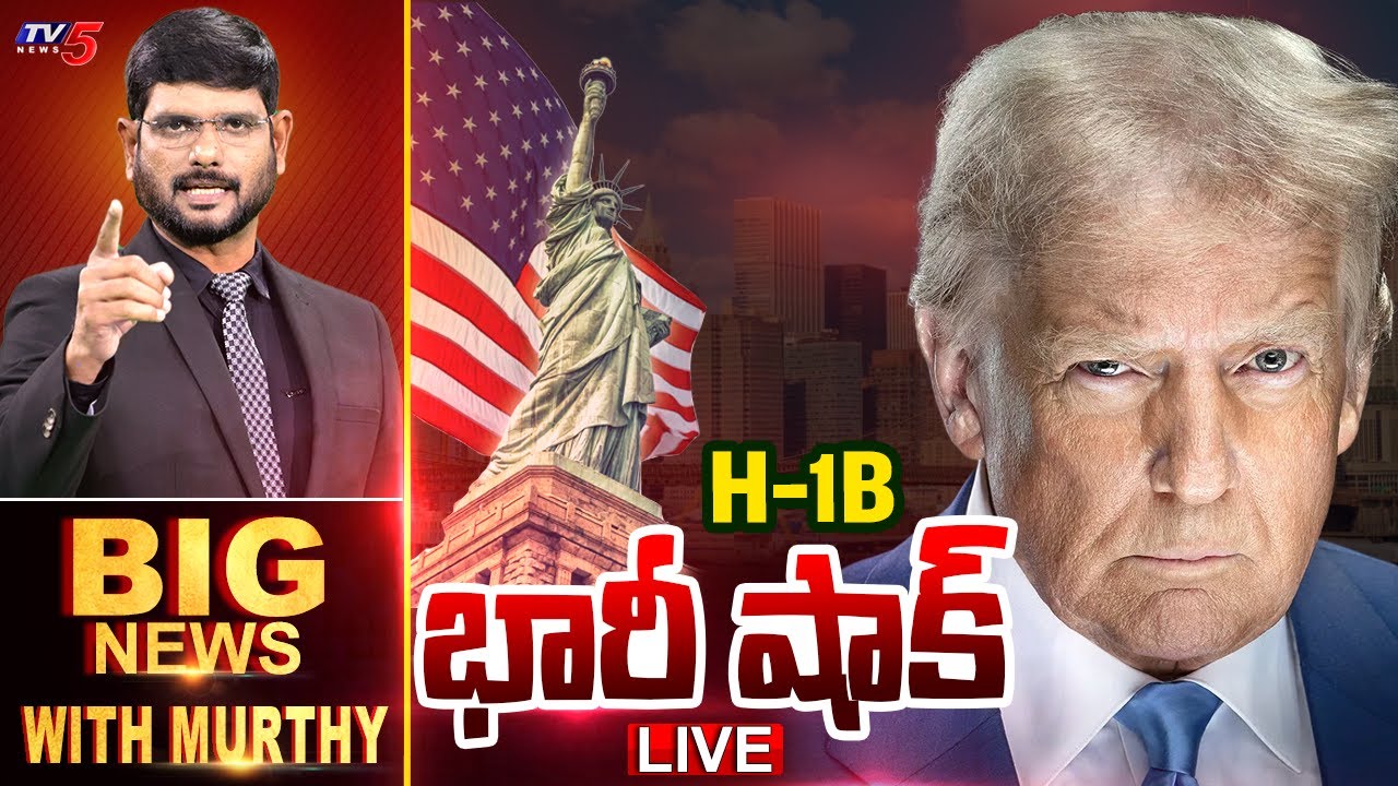 LIVE : H-1B భారీ షాక్ | Big News With Murthy | Trump | USA || TV5 News