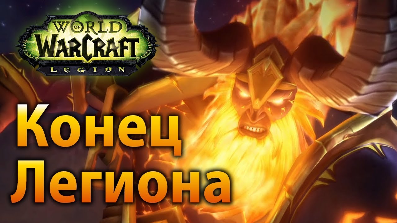 Конец Легиона