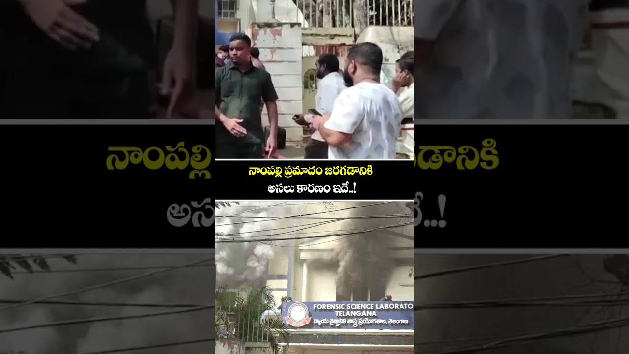 నాంపల్లి ప్రమాదం జరగడానికి అసలు కారణం ఇదే..! | Massive Fire Incident In Nampally Forensic Lab | hmtv