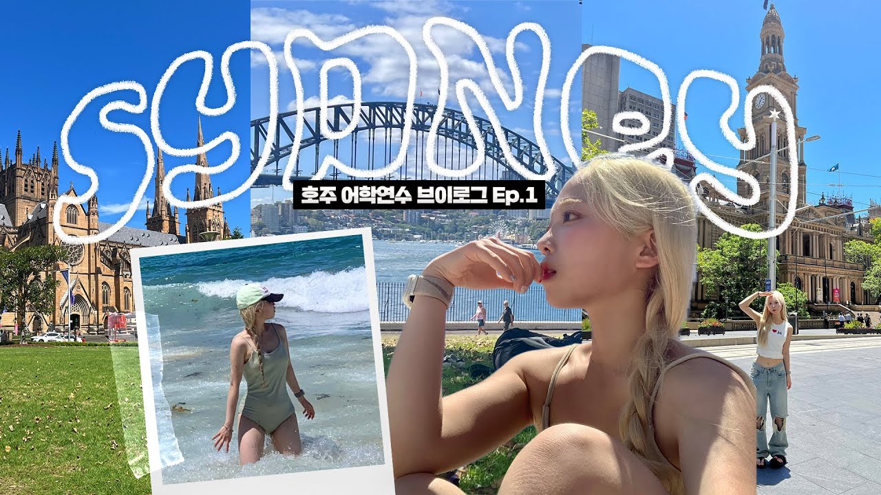 22년 인생 첫 해외살이..🇦🇺 나 잘할 수 있겠지..-_- 호주 어학연수 1주차 ep.1📚 영어는 하나도 모르겠지만 시드니에서 일단 대충 잘 살아볼게🌞