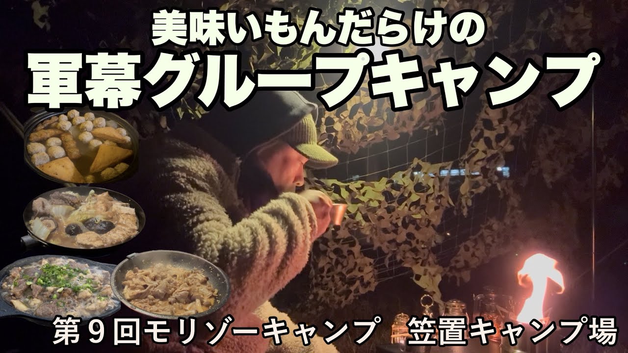 【笠置キャンプ場】本当にキャンプブーム終焉？大人気キャンプ場で大切な仲間の方々と第９回モリゾーキャンプ②