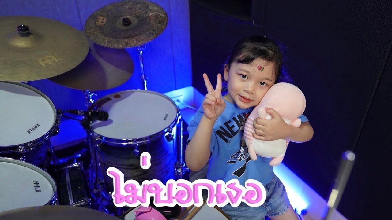 น้องรดา 5 ขวบ ตีกลองเพลงไม่บอกเธอ - Bedroom Audio