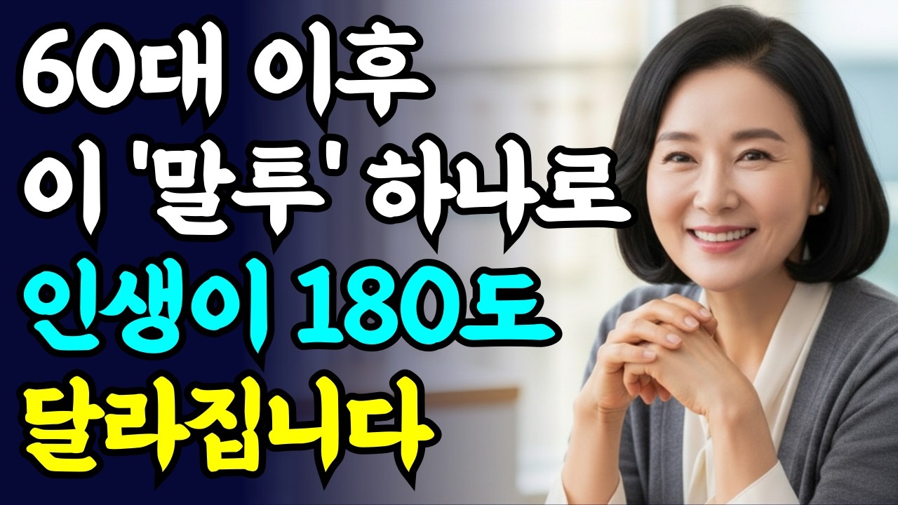 말투만 바꿔도 인생이 완전히 달라집니다 l 시니어인간관계 l  현명한어른의대화법 l 인생조언 l사람마음얻는법 l 오디오북