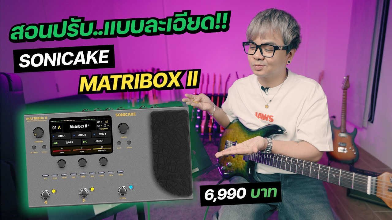 สอนปรับ..มัลติเอฟเฟค แบบละเอียด!! [ Sonicake Matribox II ]