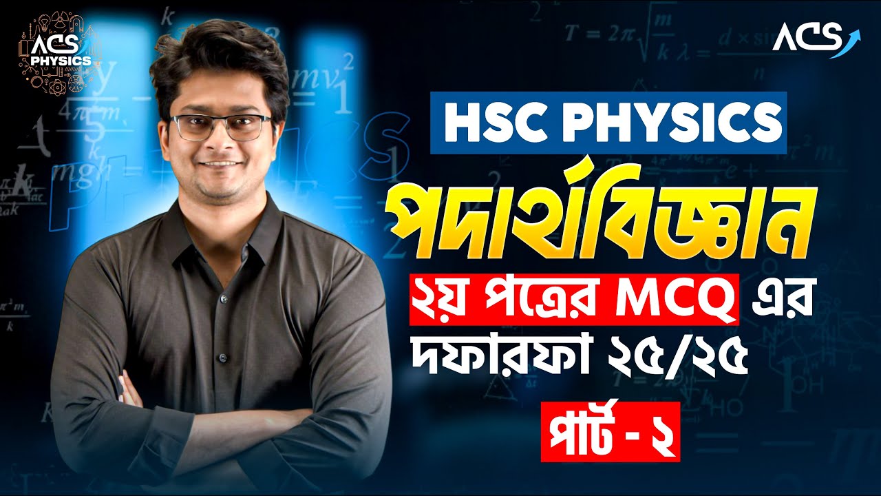 পদার্থ বিজ্ঞান ২য় পত্রের MCQ এর দফারফা ২৫/২৫ || HSC Physics 2nd MCQ One Shot || Part 02 |
