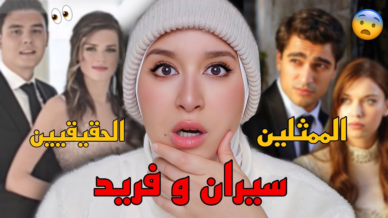 القصة الحقيقية لمسلسل الطائر الرفراف 🇹🇷 سيران و فريد الحقيقين !!