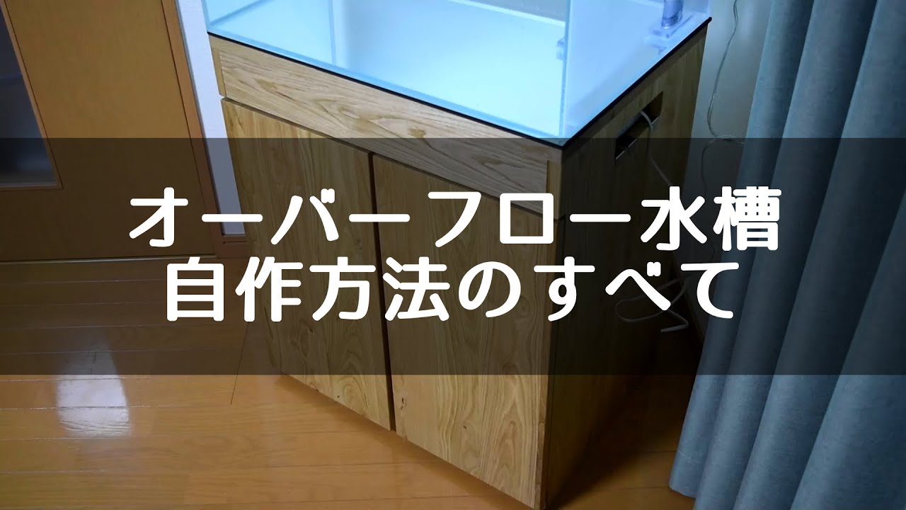 30分でわかるオーバーフロー水槽自作！水槽の穴あけから配管まで！
