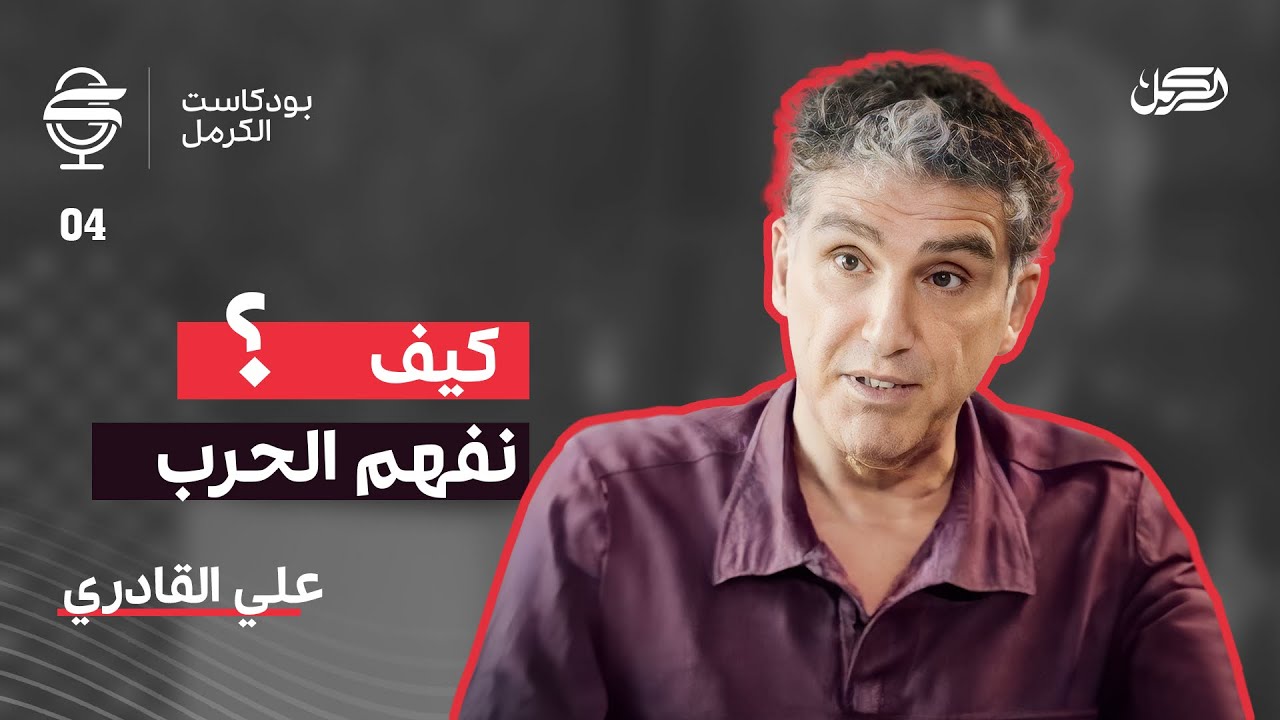 كيف نفهم الحرب؟ | بودكاست الكرمل مع المفكر العربي علي القادري