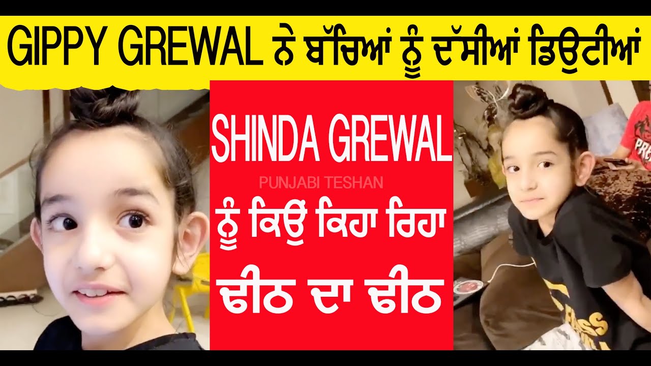 Shinde Grewal ਨੂੰ ਕਿਉਂ ਕਿਹਾ ਰਿਹਾ ਢੀਠ ਦਾ ਢੀਠ | Gippy Grewal ਨੇ ਬੱਚਿਆਂ ਨੂੰ ਦੱਸੀਆਂ ਡਿਉਟੀਆਂ | PT