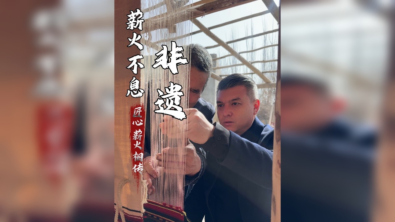 有人觉得非遗离我们很远，其实它就在我们的衣食住行里，就像这个胡尔珺，一针一线拉出来的，不光是结实耐用的褡裢，更是咱们和田人祖祖辈辈的生存智慧！
