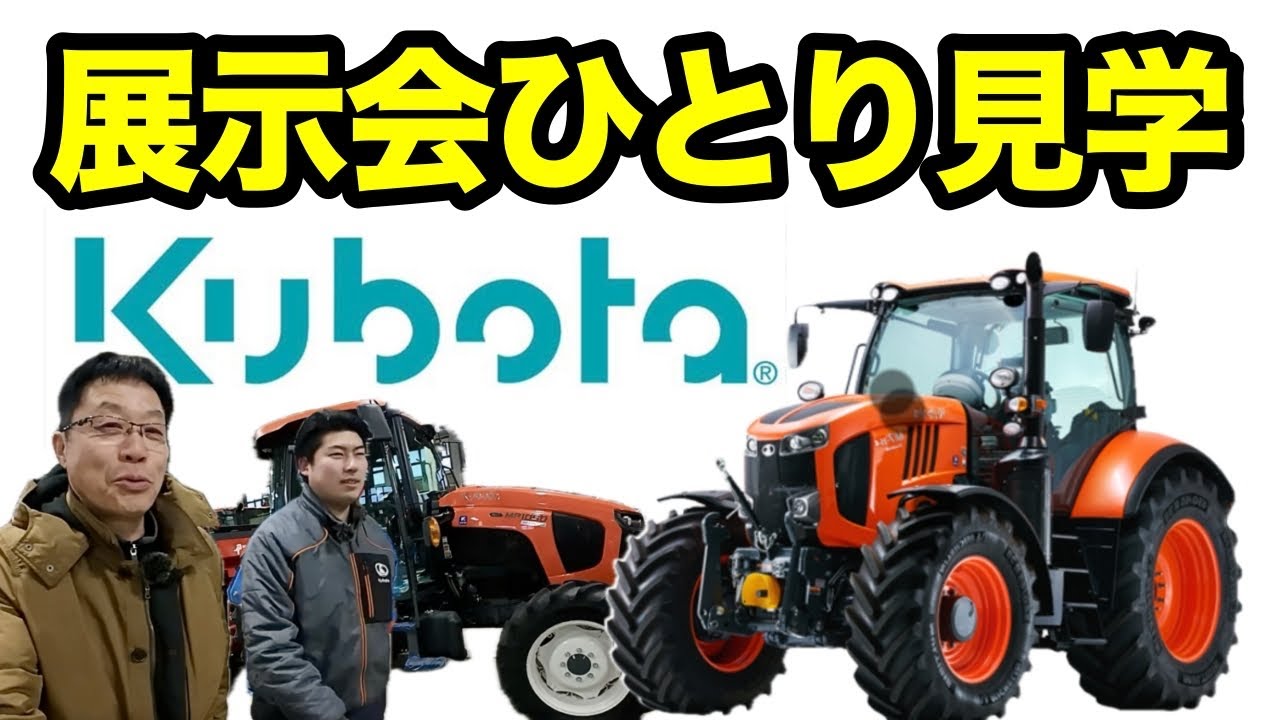 独占！北海道クボタ展示会をひとり見学