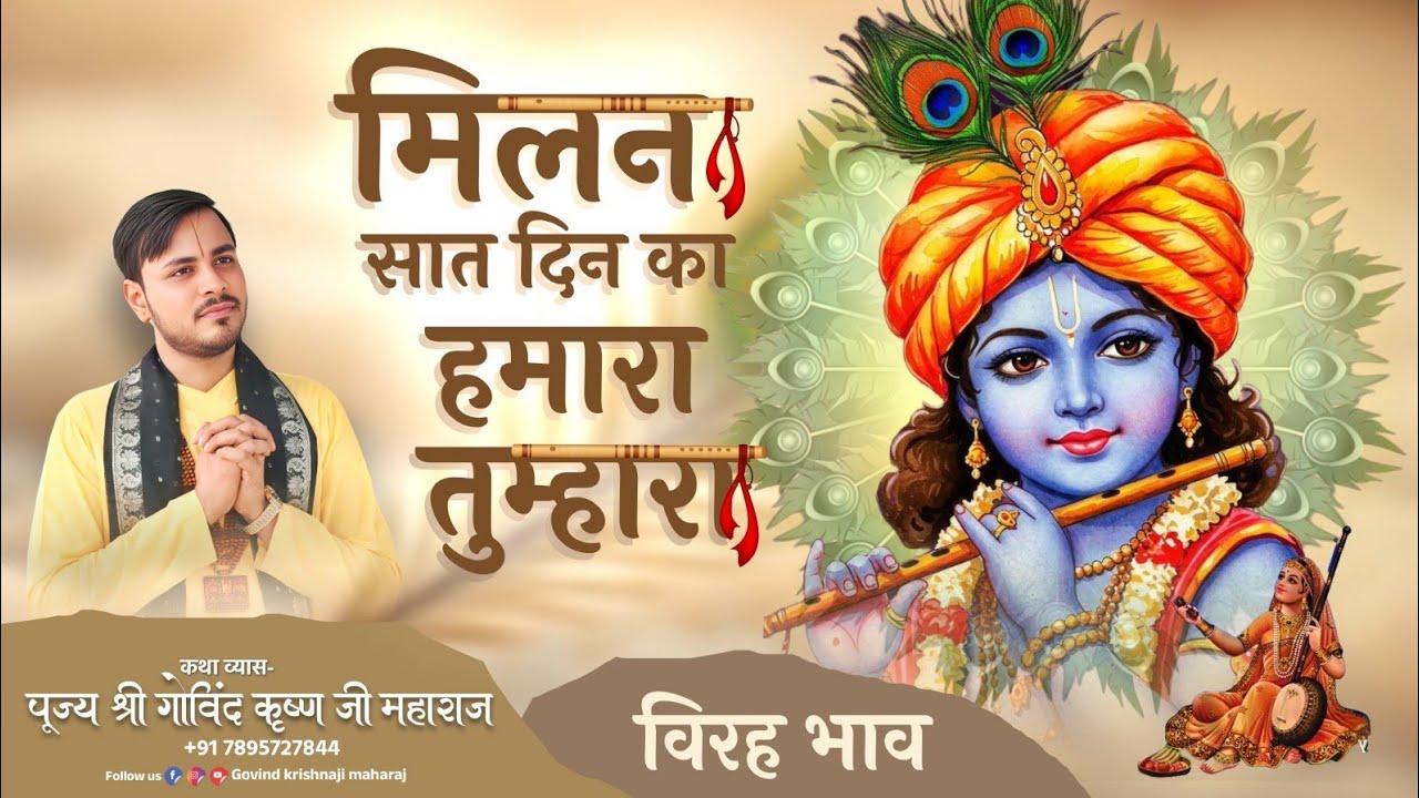 मिलन सात दिन का हमारा तुम्हारा || विरह भाव || पूज्य श्री गोविंद कृष्ण जी महाराज😭🙏🏻✨